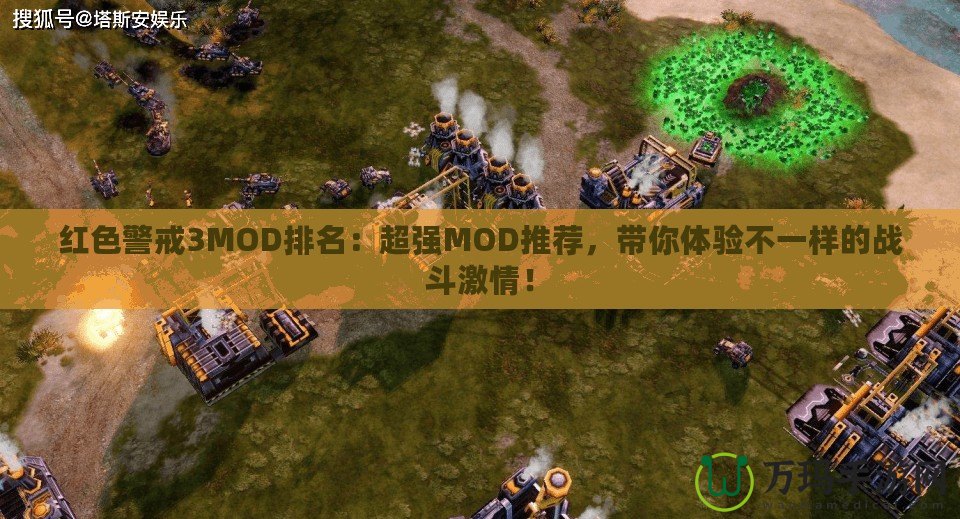 紅色警戒3MOD排名：超強(qiáng)MOD推薦，帶你體驗(yàn)不一樣的戰(zhàn)斗激情！