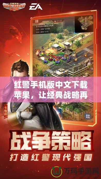 紅警手機(jī)版中文下載蘋果，讓經(jīng)典戰(zhàn)略再度起航