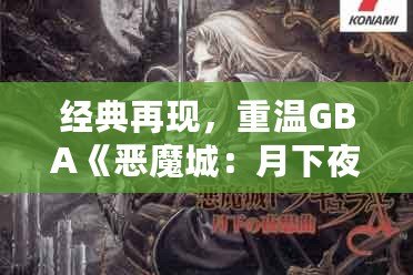 經典再現，重溫GBA《惡魔城：月下夜想曲》