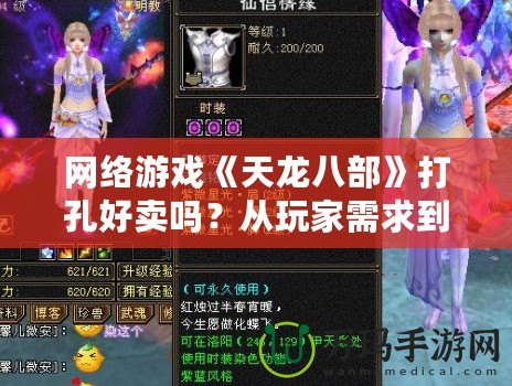 網(wǎng)絡(luò)游戲《天龍八部》打孔好賣嗎？從玩家需求到市場前景分析