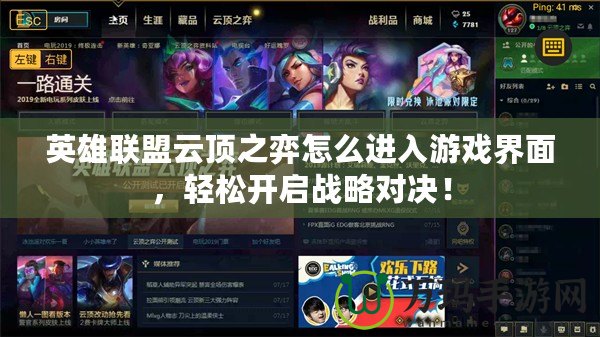 英雄聯盟云頂之弈怎么進入游戲界面，輕松開啟戰略對決！