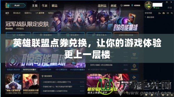 英雄聯盟點券兌換，讓你的游戲體驗更上一層樓