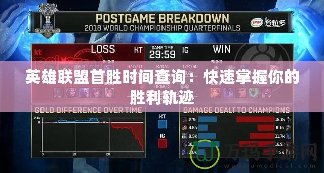 英雄聯盟首勝時間查詢：快速掌握你的勝利軌跡