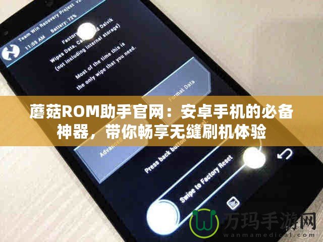 蘑菇ROM助手官網：安卓手機的必備神器，帶你暢享無縫刷機體驗