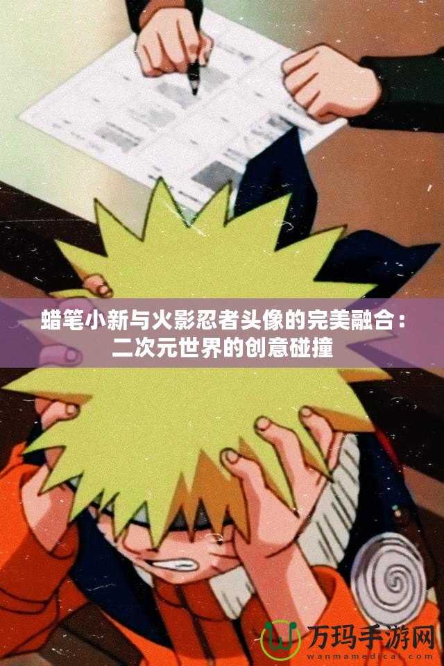 蠟筆小新與火影忍者頭像的完美融合：二次元世界的創意碰撞