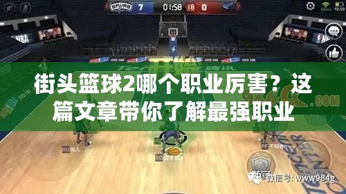街頭籃球2哪個職業厲害？這篇文章帶你了解最強職業