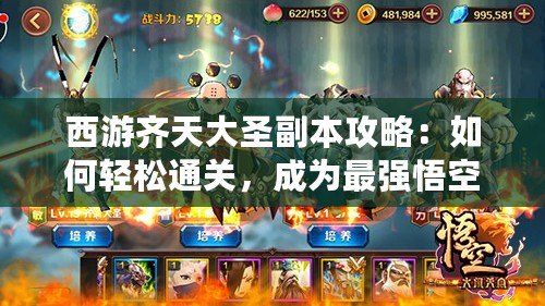 西游齊天大圣副本攻略：如何輕松通關，成為最強悟空