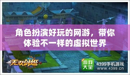 角色扮演好玩的網游，帶你體驗不一樣的虛擬世界