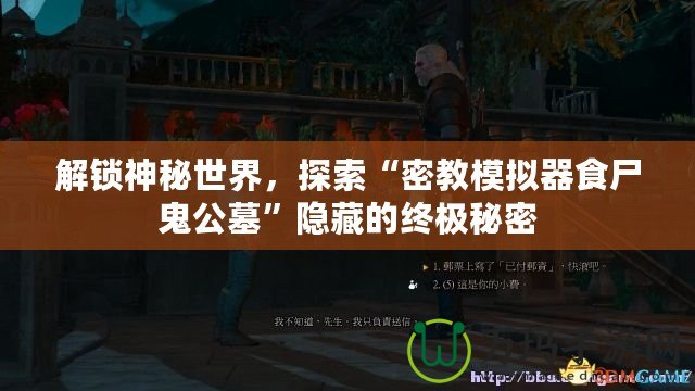 解鎖神秘世界，探索“密教模擬器食尸鬼公墓”隱藏的終極秘密
