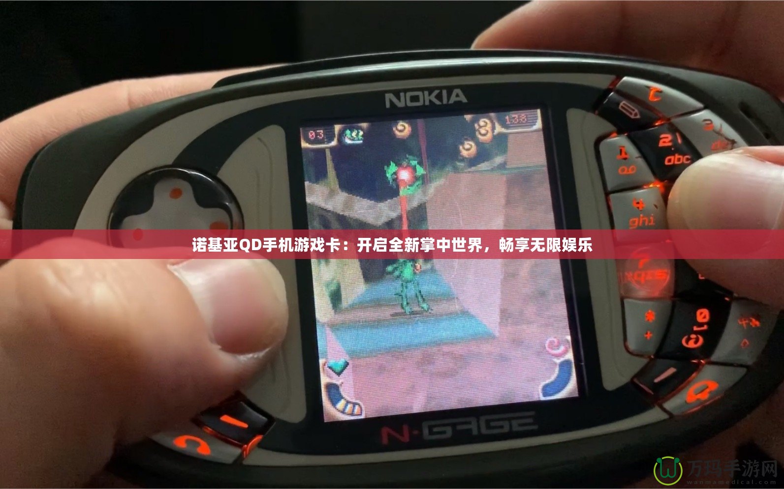 諾基亞QD手機(jī)游戲卡：開啟全新掌中世界，暢享無限娛樂
