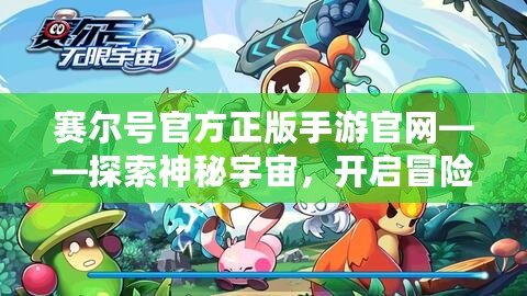 賽爾號(hào)官方正版手游官網(wǎng)——探索神秘宇宙，開啟冒險(xiǎn)新篇章