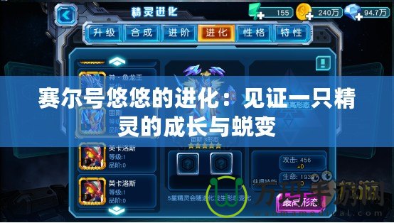 賽爾號悠悠的進化：見證一只精靈的成長與蛻變