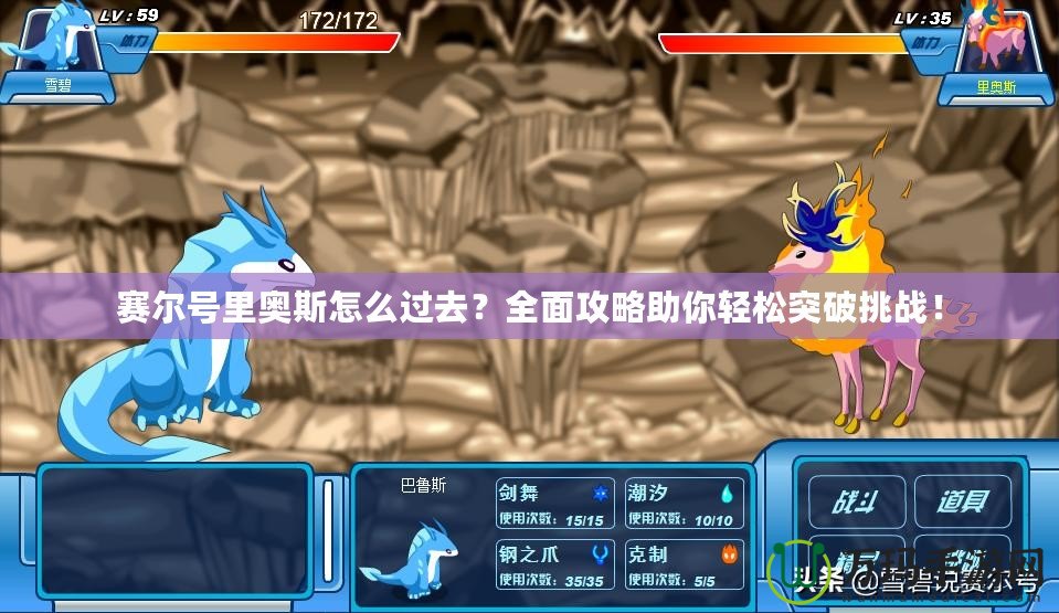 賽爾號里奧斯怎么過去？全面攻略助你輕松突破挑戰！