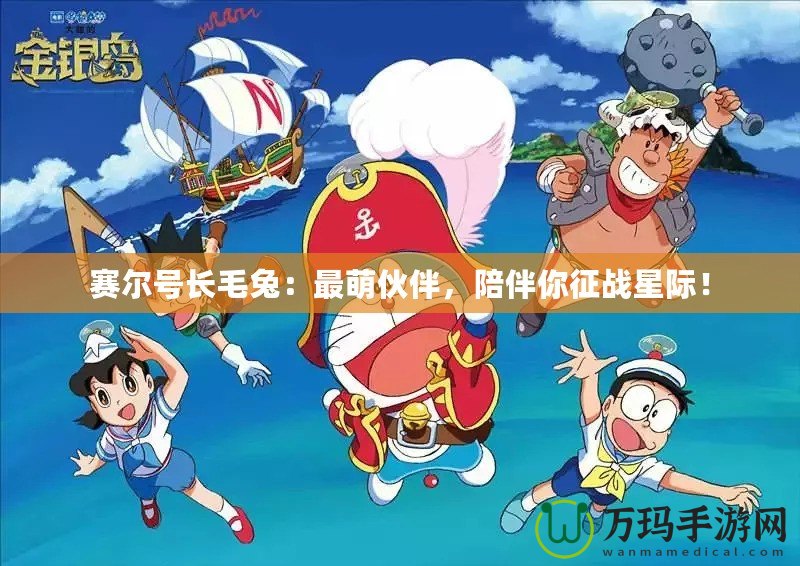 賽爾號長毛兔：最萌伙伴，陪伴你征戰(zhàn)星際！