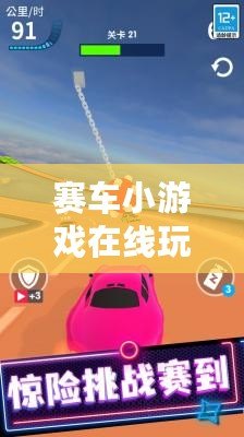 賽車小游戲在線玩大全：暢享極速狂飆的激情與挑戰！