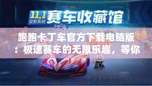 跑跑卡丁車官方下載電腦版：極速賽車的無限樂趣，等你來挑戰！