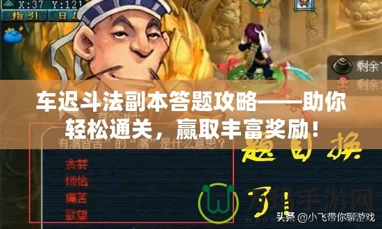 車遲斗法副本答題攻略——助你輕松通關(guān)，贏取豐富獎(jiǎng)勵(lì)！