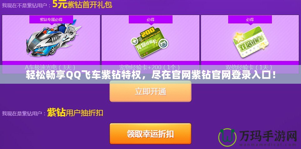 輕松暢享QQ飛車紫鉆特權(quán)，盡在官網(wǎng)紫鉆官網(wǎng)登錄入口！