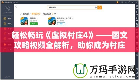 輕松暢玩《虛擬村莊4》——圖文攻略視頻全解析，助你成為村莊管理大師！