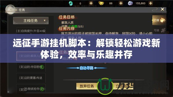 遠征手游掛機腳本：解鎖輕松游戲新體驗，效率與樂趣并存
