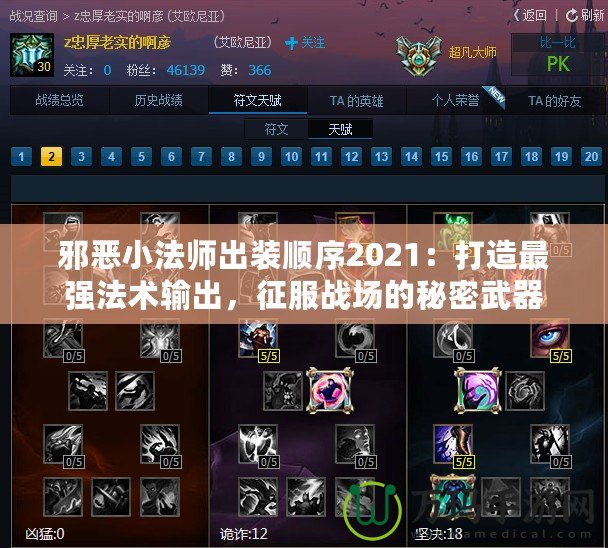 邪惡小法師出裝順序2021：打造最強法術輸出，征服戰場的秘密武器