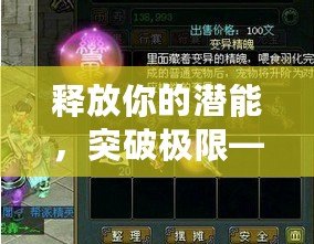 釋放你的潛能，突破極限——問道魂器混沌凝聚丹揭秘
