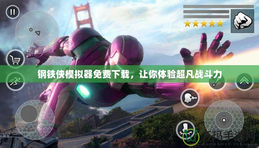 鋼鐵俠模擬器免費下載，讓你體驗超凡戰斗力