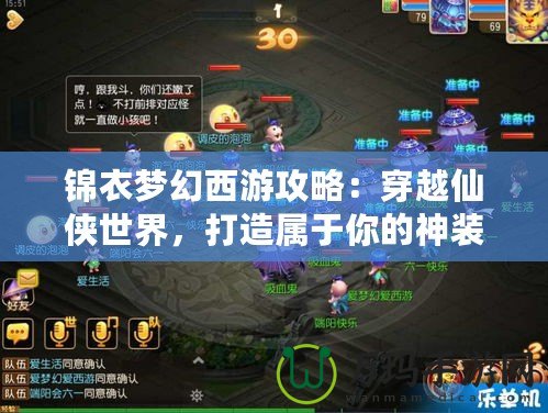 錦衣夢幻西游攻略：穿越仙俠世界，打造屬于你的神裝