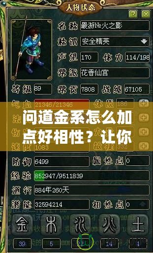 問道金系怎么加點好相性？讓你成為戰力巔峰的秘訣！