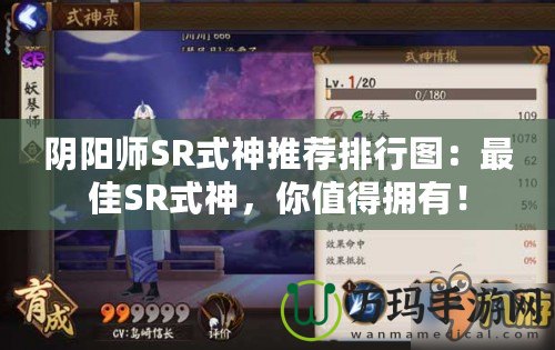 陰陽師SR式神推薦排行圖：最佳SR式神，你值得擁有！