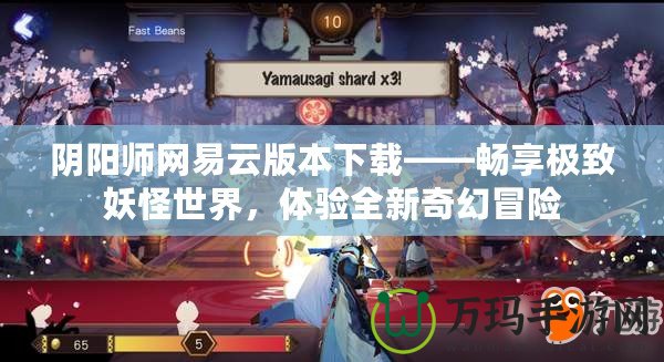 陰陽師網易云版本下載——暢享極致妖怪世界，體驗全新奇幻冒險