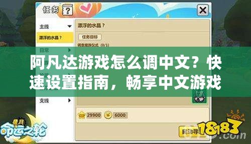 阿凡達(dá)游戲怎么調(diào)中文？快速設(shè)置指南，暢享中文游戲體驗(yàn)！