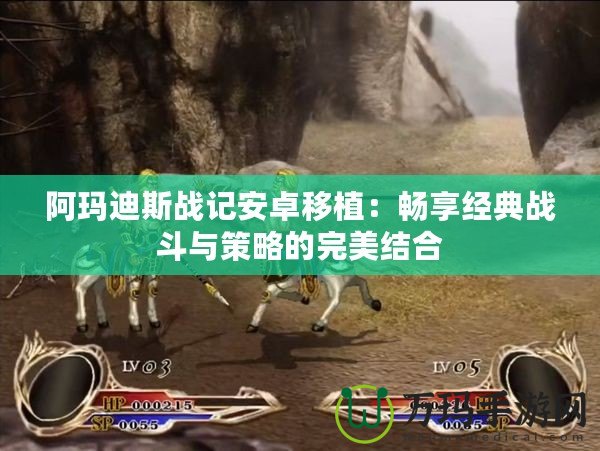 阿瑪迪斯戰記安卓移植：暢享經典戰斗與策略的完美結合