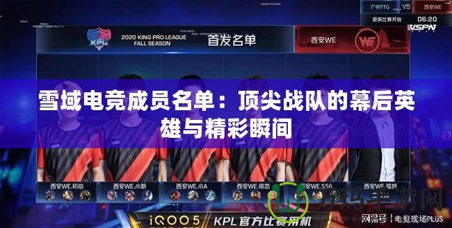 雪域電競成員名單：頂尖戰(zhàn)隊(duì)的幕后英雄與精彩瞬間