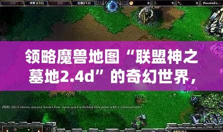 領(lǐng)略魔獸地圖“聯(lián)盟神之墓地2.4d”的奇幻世界，激戰(zhàn)全場的榮耀之旅！