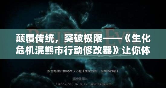 顛覆傳統，突破極限——《生化危機浣熊市行動修改器》讓你體驗前所未有的生化世界