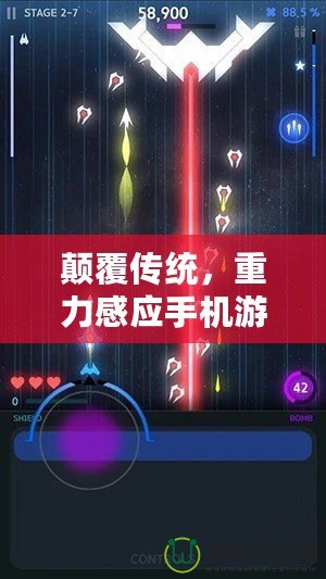 顛覆傳統，重力感應手機游戲戰機帶來全新沉浸式體驗