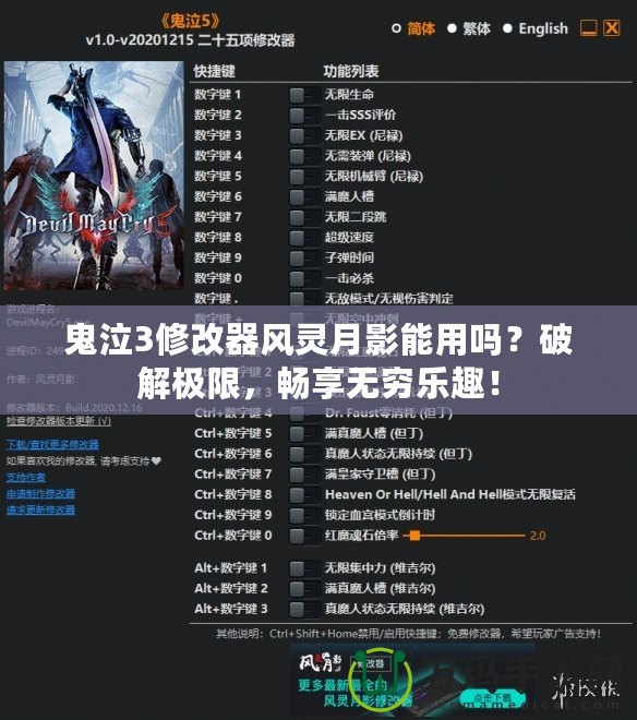 鬼泣3修改器風(fēng)靈月影能用嗎？破解極限，暢享無窮樂趣！