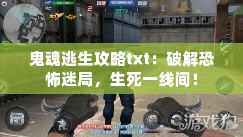 鬼魂逃生攻略txt：破解恐怖迷局，生死一線間！