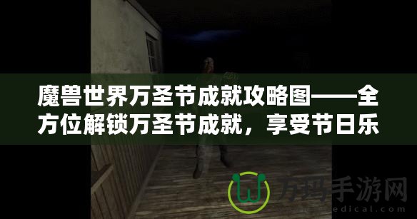 魔獸世界萬圣節成就攻略圖——全方位解鎖萬圣節成就，享受節日樂趣