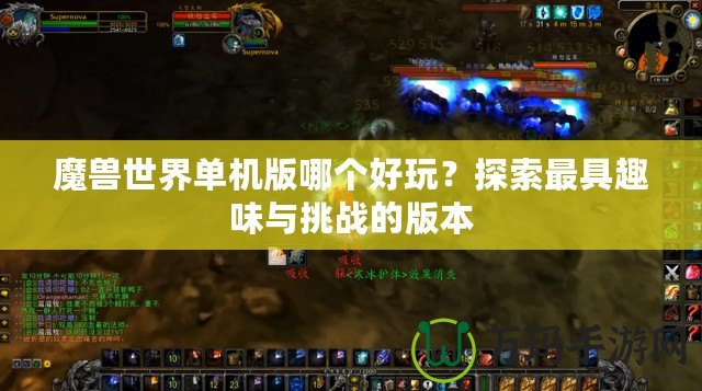 魔獸世界單機版哪個好玩？探索最具趣味與挑戰的版本