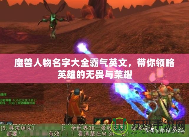 魔獸人物名字大全霸氣英文，帶你領略英雄的無畏與榮耀