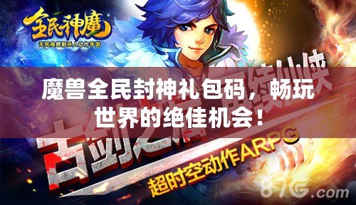 魔獸全民封神禮包碼，暢玩世界的絕佳機會！