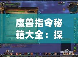 魔獸指令秘籍大全：探索魔獸世界的無(wú)限可能！