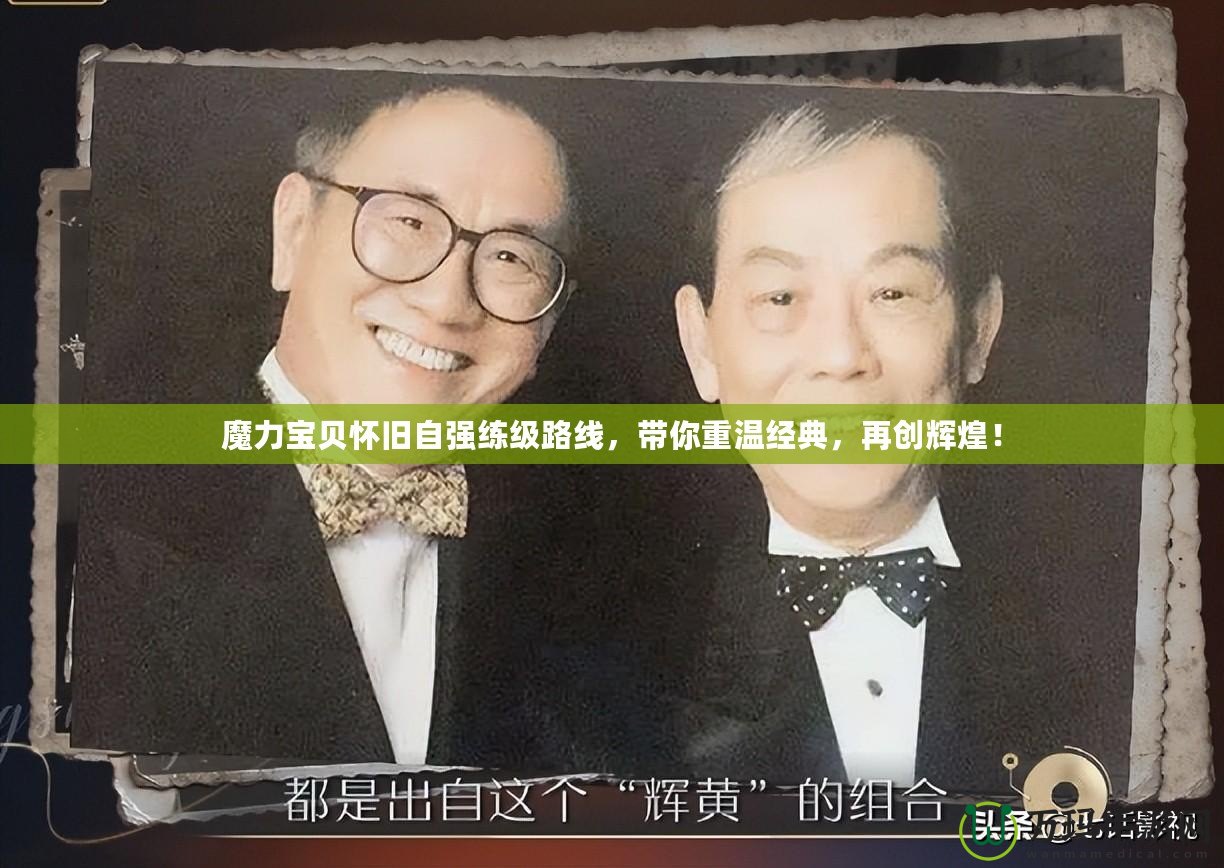 魔力寶貝懷舊自強(qiáng)練級路線，帶你重溫經(jīng)典，再創(chuàng)輝煌！