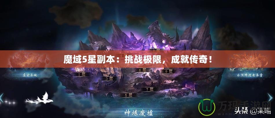 魔域5星副本：挑戰(zhàn)極限，成就傳奇！