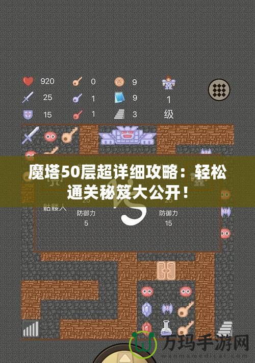 魔塔50層超詳細(xì)攻略：輕松通關(guān)秘笈大公開！