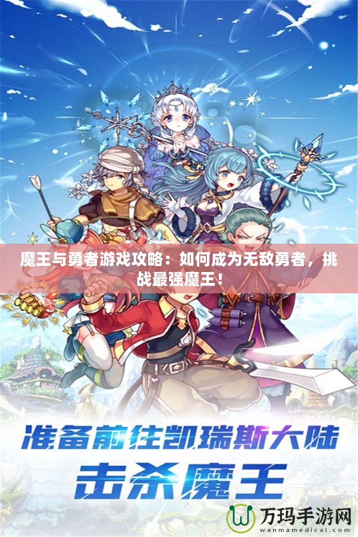 魔王與勇者游戲攻略：如何成為無敵勇者，挑戰(zhàn)最強(qiáng)魔王！