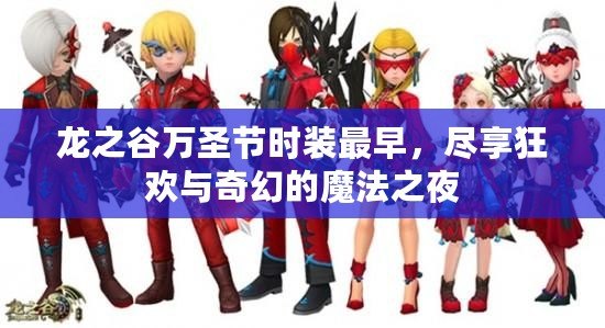 龍之谷萬圣節時裝最早，盡享狂歡與奇幻的魔法之夜