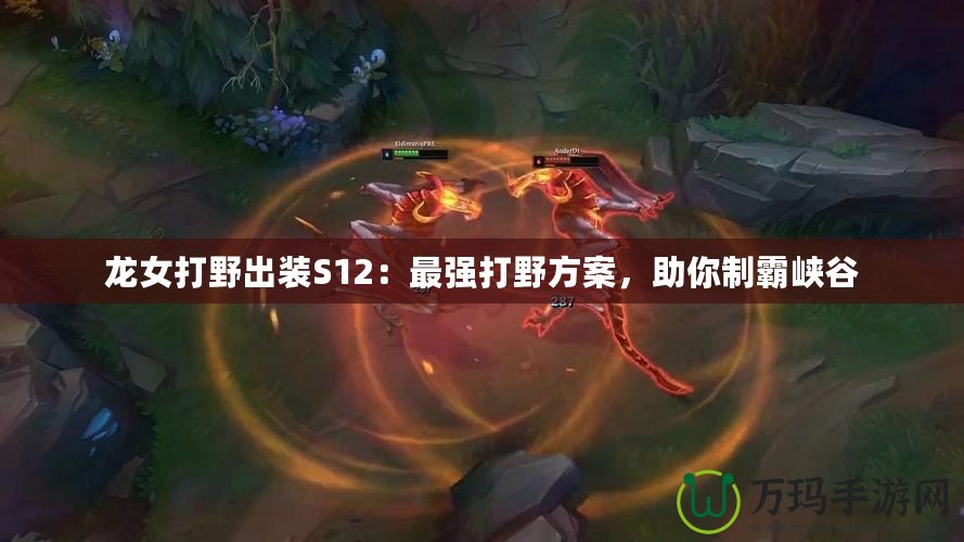 龍女打野出裝S12：最強打野方案，助你制霸峽谷